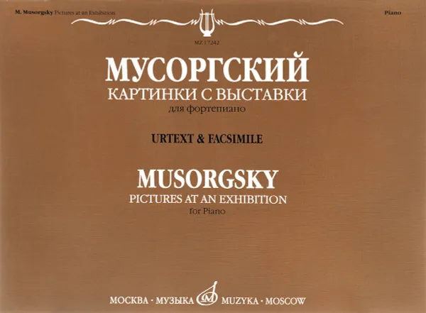 Обложка книги Картинки с выставки. Воспоминания о Викторе Гартмане. Уртекст и факсимиле. Для фортепиано / Pictures at an Exhibition: Recollection of Viktor Hartmann: Urtext & Facsimile: For Piano, М. П. Мусоргский