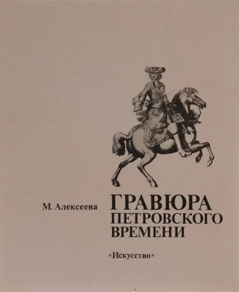 Обложка книги Гравюра петровского времени, М. Алексеева