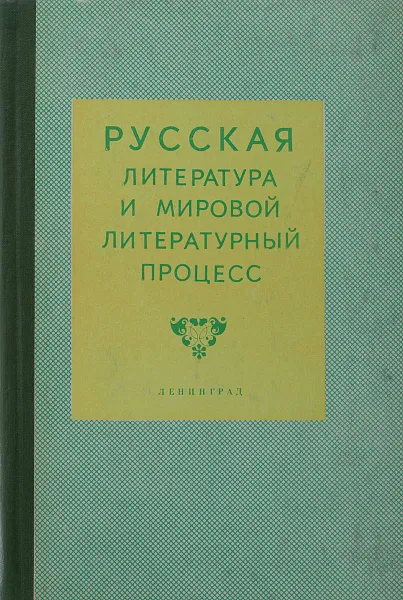 Обложка книги Русская литература и мировой литературный процесс, Дудкин В. В., Субботина К. А.