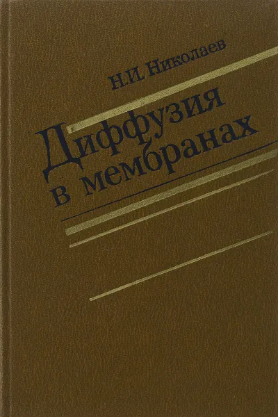 Обложка книги Диффузия в мембранах, Н. И. Николаев