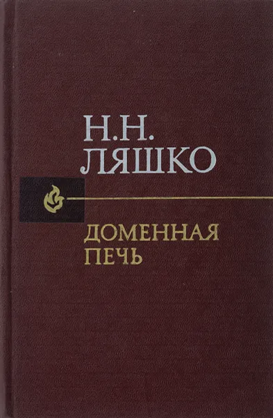 Обложка книги Доменная печь, Н. Н. Ляшко