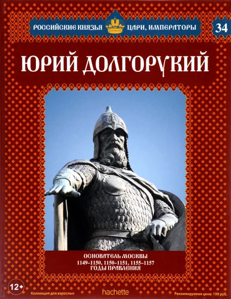 Обложка книги Юрий Долгорукий. Основатель Москвы. 1149-1150, 1150-1151, 1155-1157 годы правления, Александр Савинов