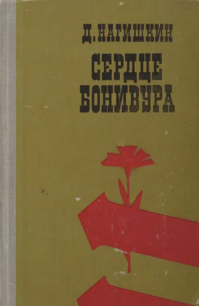 Обложка книги Сердце Бонивура, Нагишкин Дмитрий Дмитриевич