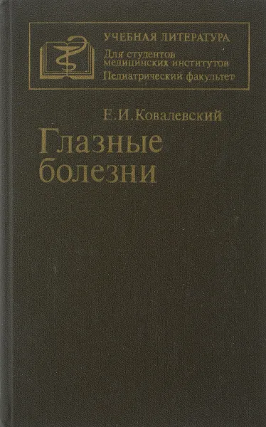 Обложка книги Глазные болезни. Учебник, Е. И. Ковалевский