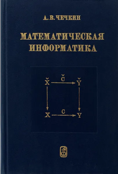 Обложка книги Математическая информатика, А. В. Чечкин