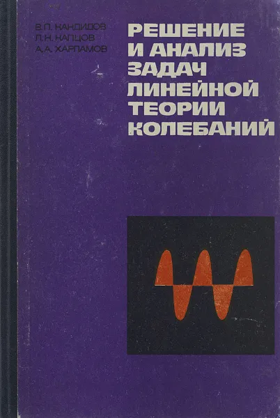 Обложка книги Решение и анализ задач линейной теории колебаний. Учебное пособие, Капцов Леонид Николаевич, Кандидов Валерий Петрович