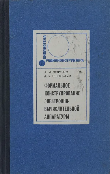 Обложка книги Формальное конструирование электронно-вычислительной аппаратуры, А. И. Петренко, А. Я. Тетельбаум