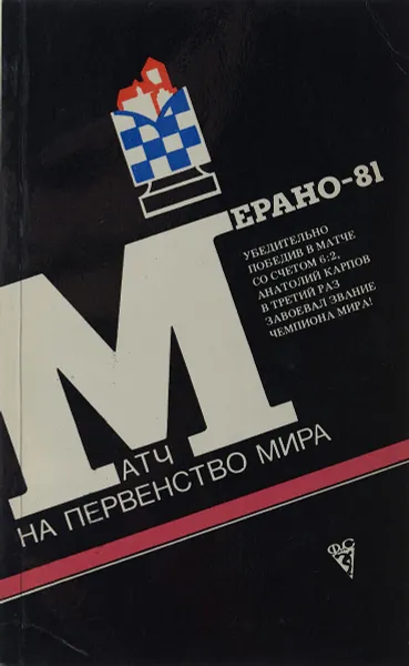 Обложка книги Матч на первенство мира. Мерано-81, ред. Авербах Ю.Л.