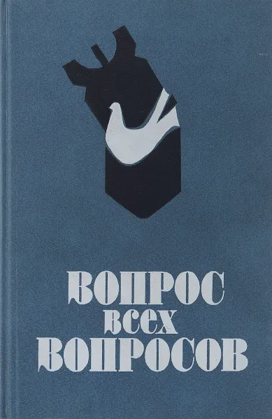 Обложка книги Вопрос всех вопросов. Борьба за мир и исторические судьбы человечества, Загладин