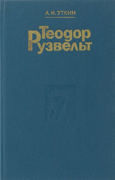 Обложка книги Теодор Рузвельт, А. И. Уткин