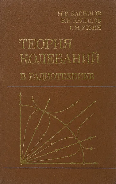 Обложка книги Теория колебаний в радиотехнике. Учебное пособие, Капранов Михаил Владимирович, Кулешов Валентин Николаевич