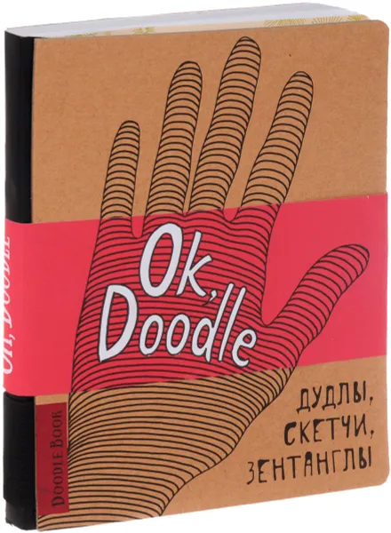 Обложка книги Ok, Doodle. Дудлы, скетчи, зентаглы, И. Пименова, И. Осипов