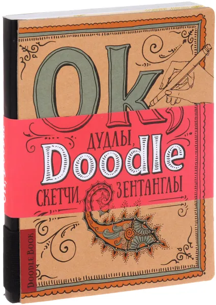 Обложка книги Ok, Doodle. Дудлы, скетчи, зентаглы, И. Пименова, И. Осипов
