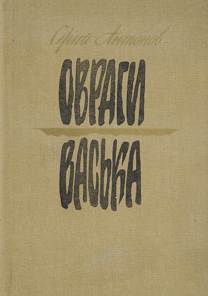 Обложка книги Овраги. Васька, Сергей Антонов