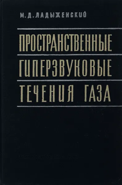 Обложка книги Пространственные гиперзвуковые течения газа, Ладыженский Михаил Давидович