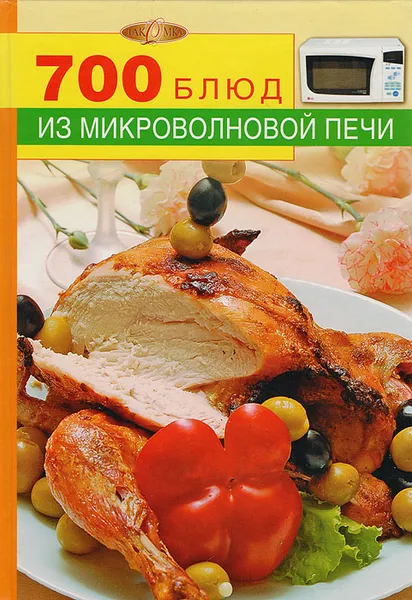 Обложка книги 700 блюд из микроволновой печи, И.А.Родионова