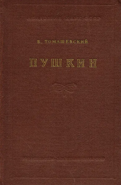 Обложка книги Пушкин. Книга первая (1813-1824), Томашевский Б.