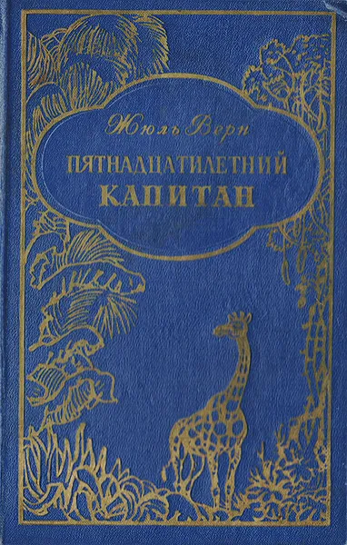 Обложка книги Пятнадцатилетний капитан, Верн Ж.