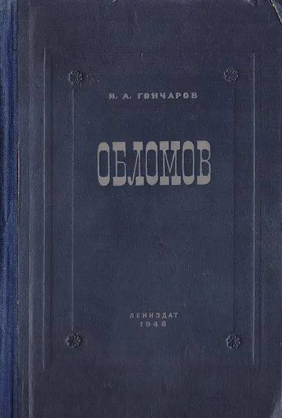 Обложка книги Обломов, Гончаров И. А.