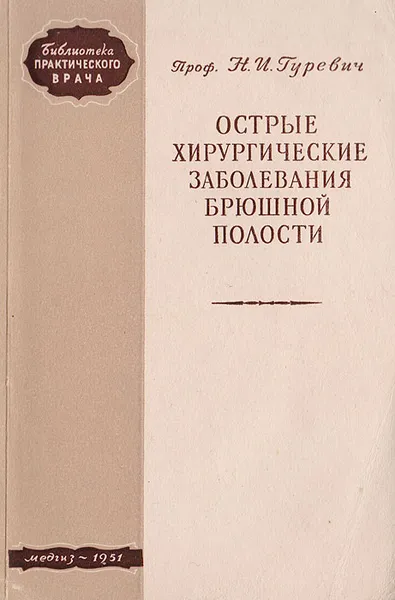 Обложка книги Острые хирургические заболевания брюшной полости, Гуревич Н. И.