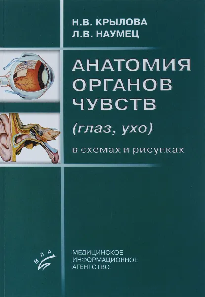 Обложка книги Анатомия органов чувств (глаз, ухо) в схемах и рисунках. Учебное пособие, Н. В Крылова , Л. В. Наумец