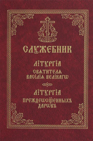 Обложка книги Служебник. Литургия святителя Василия Великого Златоуста, Святитель Василий Великий