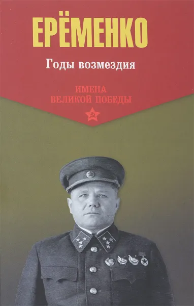 Обложка книги Годы возмездия, А. И. Еременко