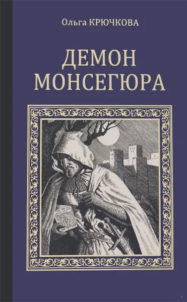 Обложка книги Демон Монсегюра, Ольга Крючкова