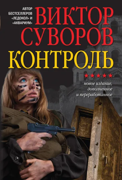 Обложка книги Контроль. Продолжение повести 