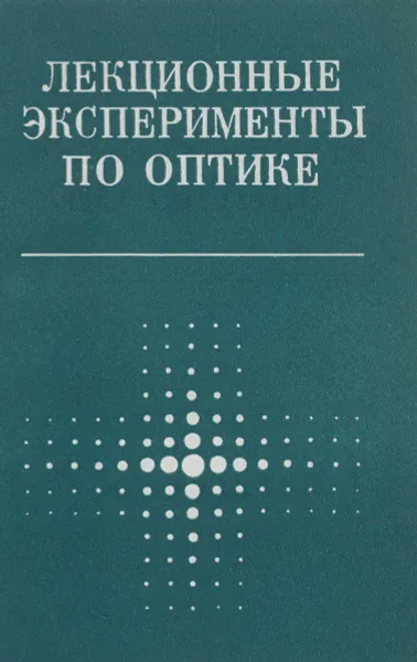 Обложка книги Лекционные эксперименты по оптике. Учебное пособие, С. Н. Пеньков, В. А. Полищук, О. М. Марченко, В. С. Михалев