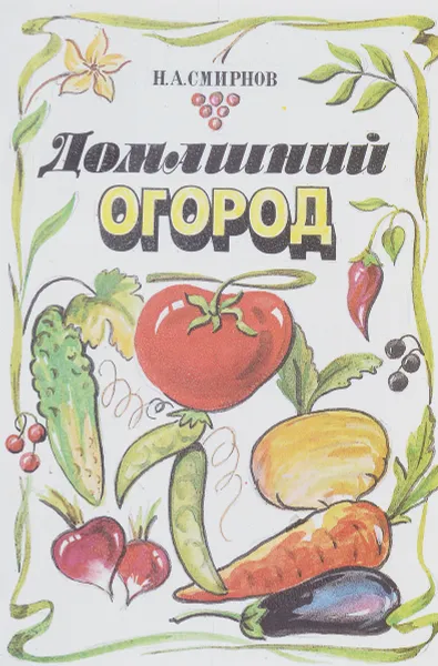 Обложка книги Домашний огород, Н. А. Смирнов