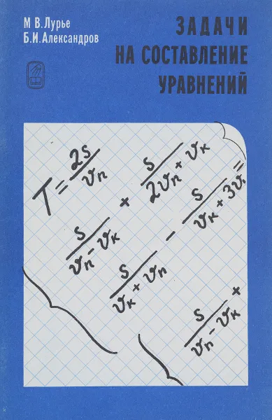 Обложка книги Задачи на составление уравнений, М. В. Лурье, Б. И. Александров