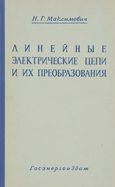 Обложка книги Линейные электрические цепи и их преобразования, Н. Г. Максимович