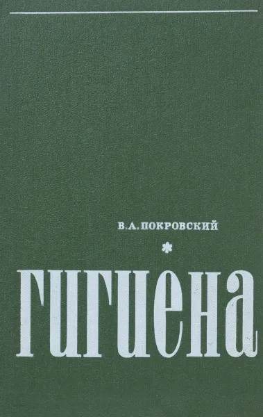 Обложка книги Гигиена, Покровский Вадим Алексеевич