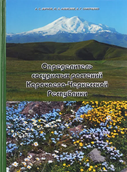 Обложка книги Определитель сосудистых растений Карачаево-Черкесской Республики, А. С. Зернов, Ю. Е. Алексеев, В. Г. Онипченко