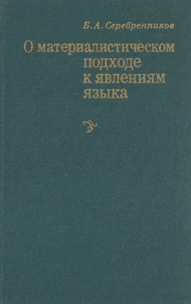 Обложка книги О материалистическом подходе к явлениям языка, Б. А. Серебренников