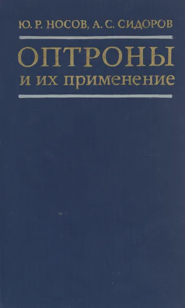 Обложка книги Оптроны и их применение, Ю. Р. Носов, А. С. Сидоров