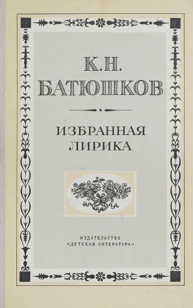 Обложка книги К. Н. Батюшков. Избранная лирика, К. Н. Батюшков