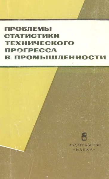 Обложка книги Проблемы статистики технического прогресса в промышленности, ред. Г.И.Бакланов