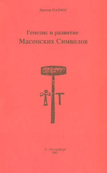 Обложка книги Генезис и развитие Масонских Символов, Папюс