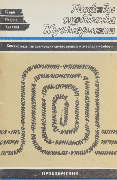 Обложка книги Рассказы охотника Куотермэна, Генри Райдер Хаггард
