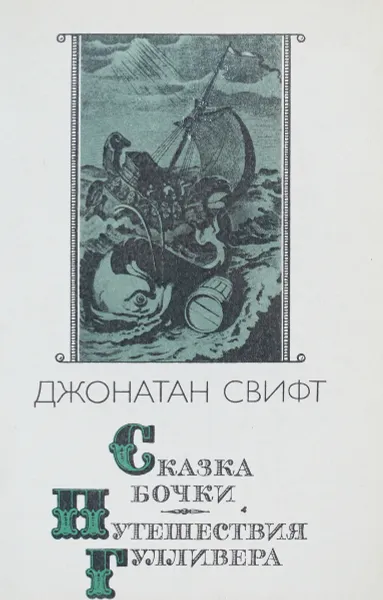 Обложка книги Сказка бочки. Путешествия Гулливера, Джонатан Свифт