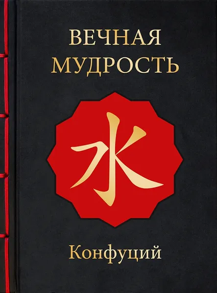 Обложка книги Вечная мудрость, Конфуций