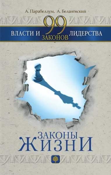 Обложка книги 99 законов власти и лидерства, А. Парабеллум, А. Белановский