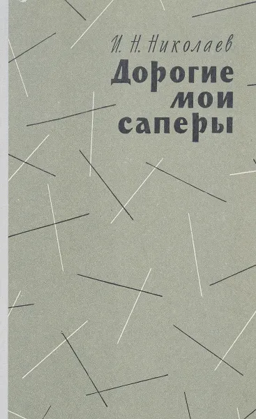 Обложка книги Дорогие мои саперы, И. Н. Николаев