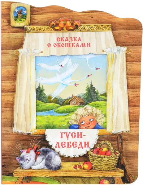 Обложка книги Гуси-лебеди, 