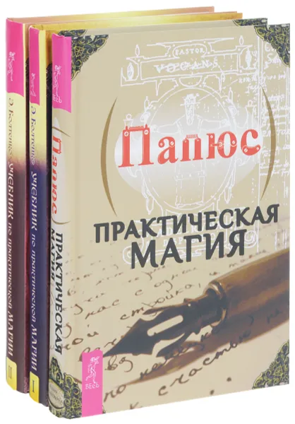 Обложка книги Практическая магия. Учебник по практической магии. В 2 частях (комплект из 3 книг), Папюс, Элина Болтенко