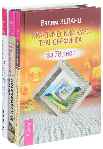 Обложка книги Практическая магия. Практический курс Трансерфинга. Я все могу! (комплект из 3 книг), Папюс, Вадим Зеланд, Татьяна Самарина