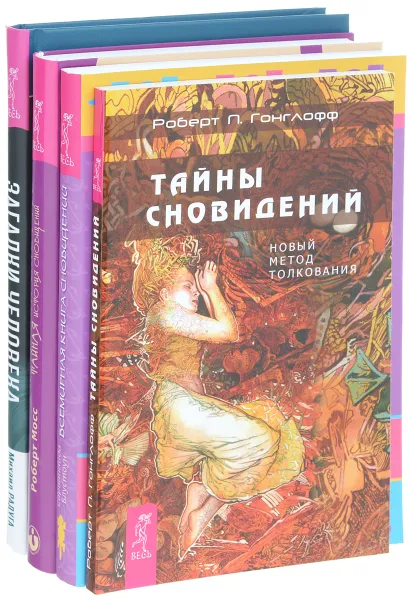 Обложка книги Загадки человека. Тайны сновидений. Тайная история сновидений. Всемирная книга сновидений (комплект из 4 книг), Михаил Радуга, Роберт П. Гонглофф, Роберт Мосс, Сарвананда Блустоун