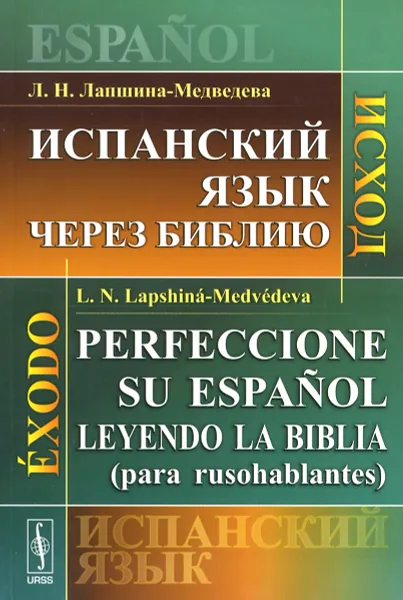 Обложка книги Испанский язык через Библию. Исход / Perfeccionc su espanol leyendo la Biblia (para rusohablantes): Exodo, Л. Н. Лапшина-Медведева